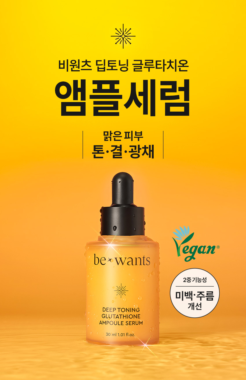 1759995033_bewants_deep-toning_ampoule-serum_01.jpg