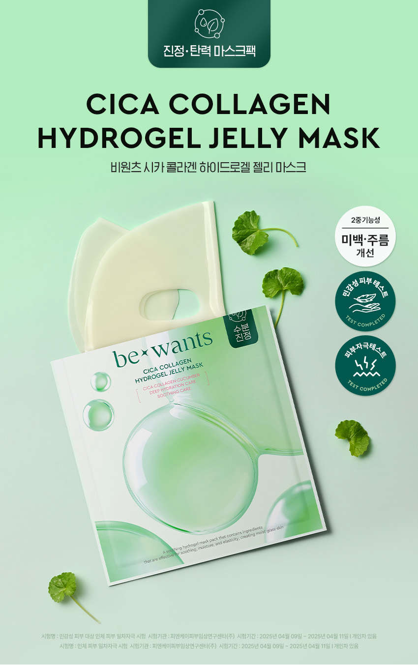 1759997289_bewants_hydrogel-jelly-mask_cica_01.jpg