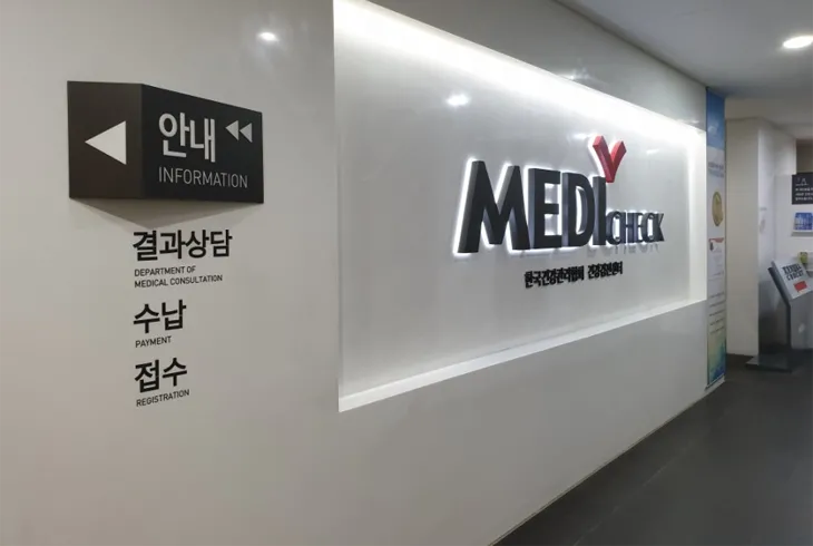 한국건강관리협회 메디체크/종합건강진단