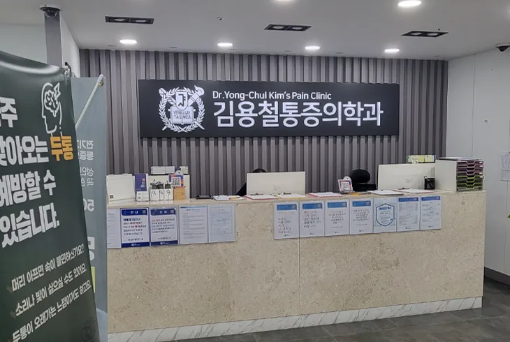 김용철마취통증의학과/척추내시경