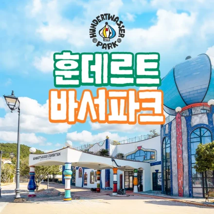 [Jeju] Hundertwasser Park - Thumbnail