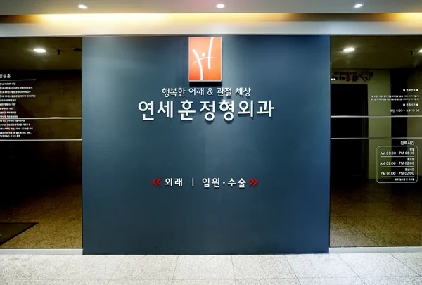 연세훈정형외과/어깨&팔꿈치관절