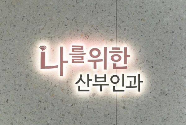 나를위한산부인과/여성성형·여성검진 - Thumbnail