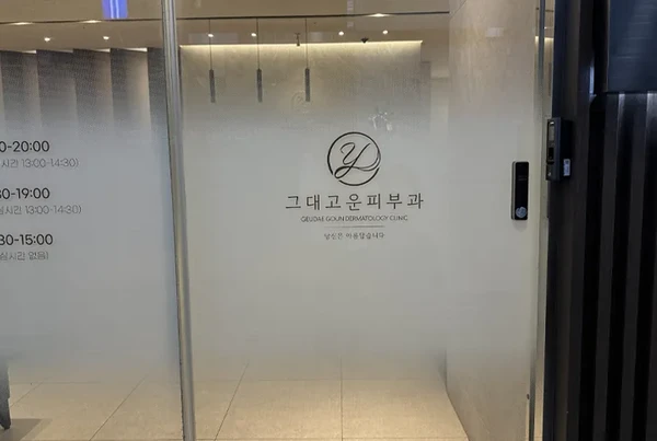 그대고운피부과/리프팅&흉터