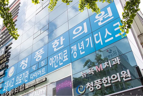 청풍한의원/비만 다이어트 - Thumbnail