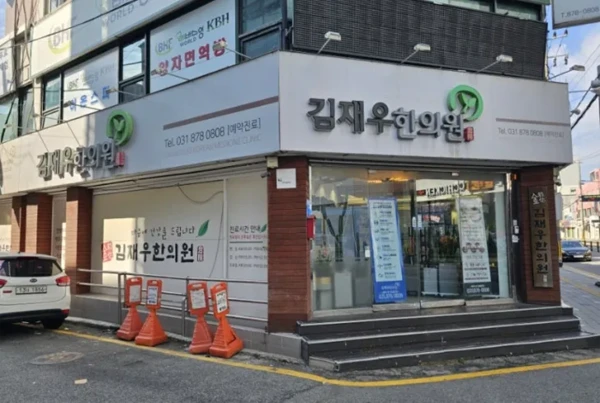 김재우한의원/체질개선 - Thumbnail