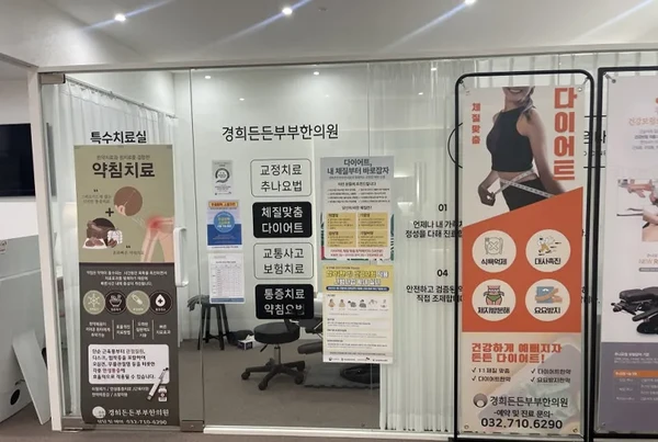 경희든든부부한의원/성장·성조숙증